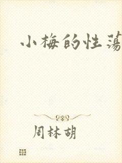 小梅的性荡生活