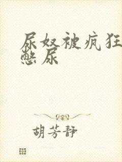 尿奴被疯狂灌水憋尿封面