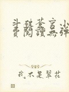 斗破苍穹小说免费阅读无弹窗