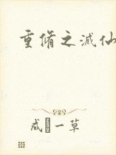 重修之灭仙弑神