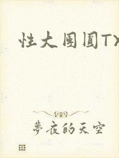 性大团圆TXT封面
