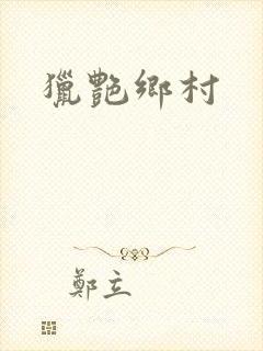 猎艳乡村封面