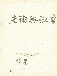 老卫与淑容