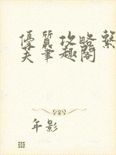 优质攻略系统沈芙笔趣阁