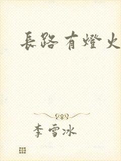 长路有灯火封面