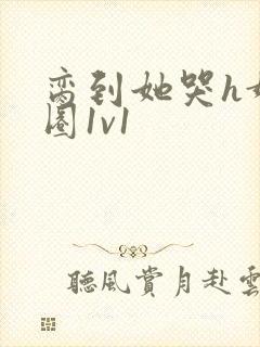 脔到她哭h娱乐圈1v1
