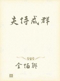 夫侍成群