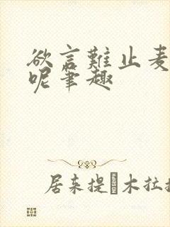 欲言难止麦香鸡呢笔趣