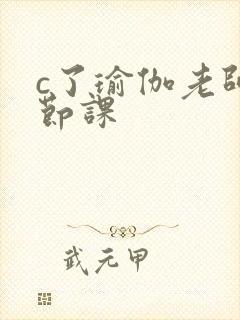 c了瑜伽老师一节课