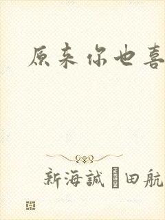 原来你也喜欢我