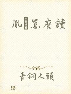 胤禩怎么读封面