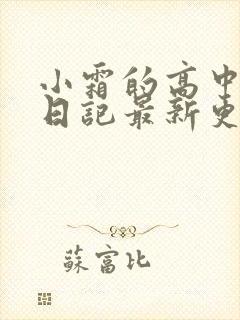 小霜的高中成长日记最新更新