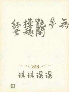 红楼艳梦无删节笔趣阁封面