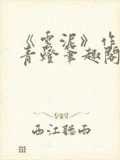 《云泥》作者:青灯笔趣阁