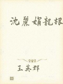 沈丽娟龙根