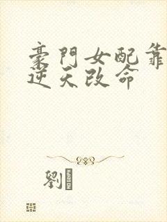 豪门女配靠花钱逆天改命