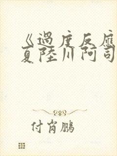《过度反应》苏夏陆川阿司匹林
