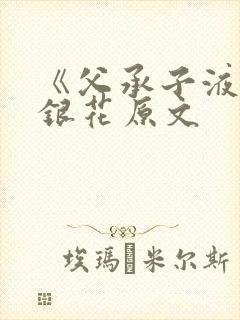 《父承子液》金银花原文