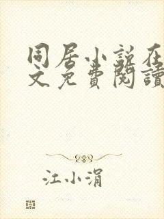 同居小说在线全文免费阅读笔趣阁无弹窗