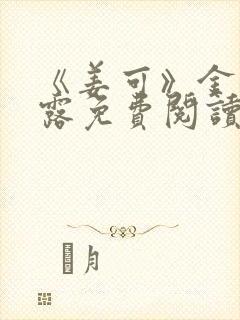 《姜可》金银花露免费阅读封面