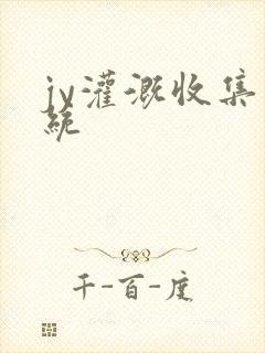 jy灌溉收集系统封面