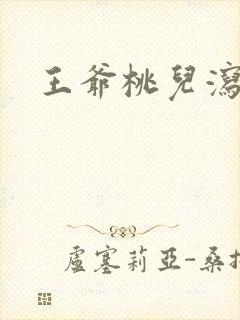 王爷桃儿泻了