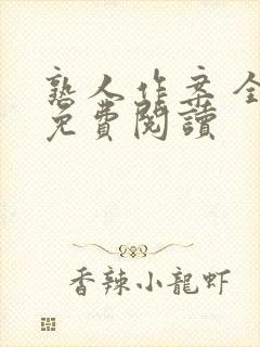 熟人作案 全文免费阅读