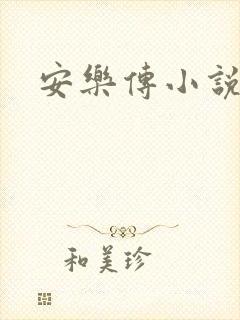 安乐传小说
