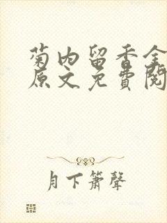 菊内留香金银花原文免费阅读