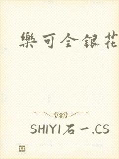 乐可全银花