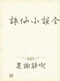 诛仙小说全集封面