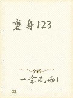 变身123