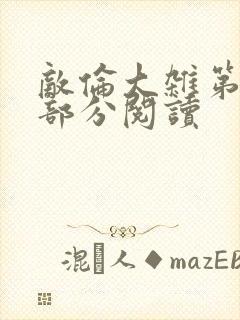 敌伦大杂第10部分阅读