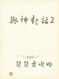 与神对话2
