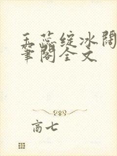玉蕊绽冰阔落趣笔阁全文