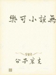 乐可小说无删减