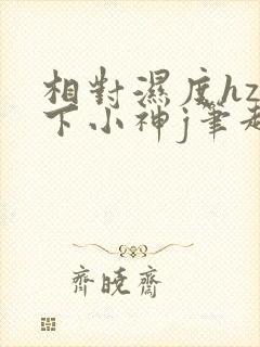 相对湿度hz在下小神j笔趣阁