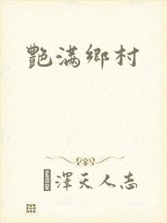 艳满乡村