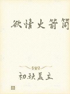 欲情火箭筒