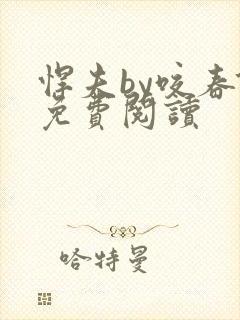 悍夫by咬春饼免费阅读