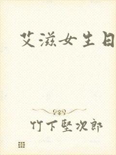 艾滋女生日记