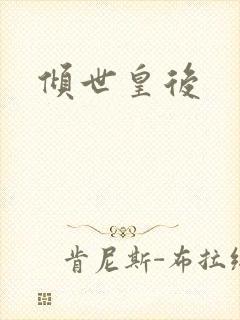 倾世皇后