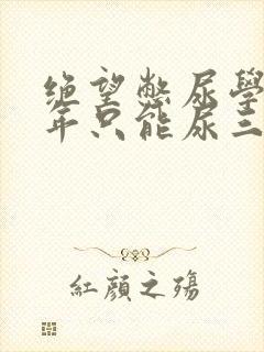 绝望憋尿学校一年只能尿三次