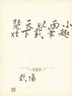 楚天以南小说txt下载笔趣阁
