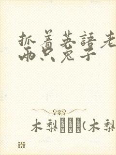 抓着英语老师的两只兔子