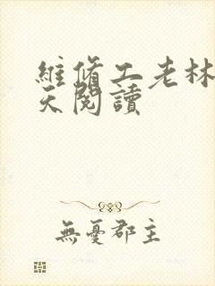 维修工老林的春天阅读