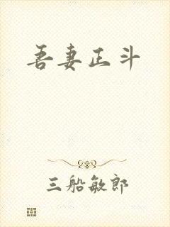 吾妻正斗
