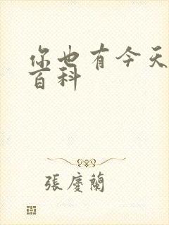 你也有今天百度百科