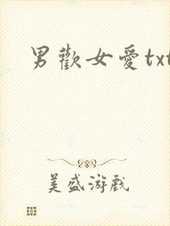 男欢女爱txt
