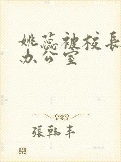 姚蕊被校长抱进办公室